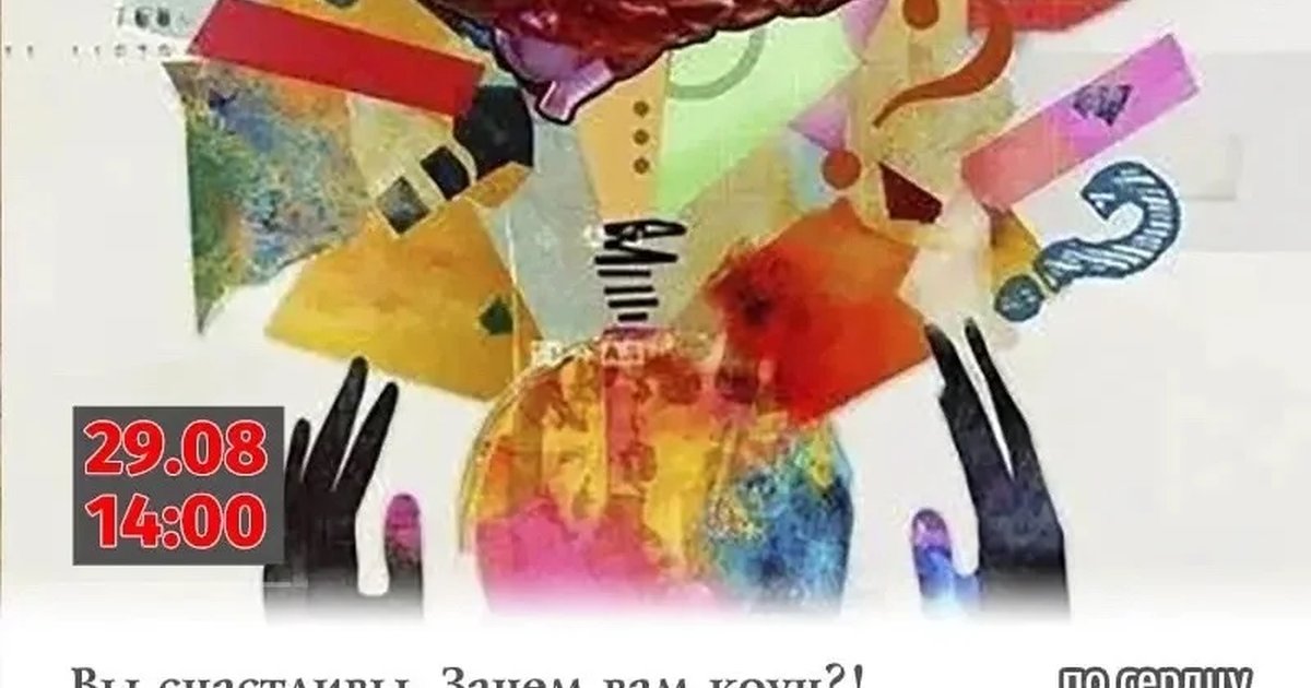 Афиша «Вы счастливы. Зачем вам коуч?!»