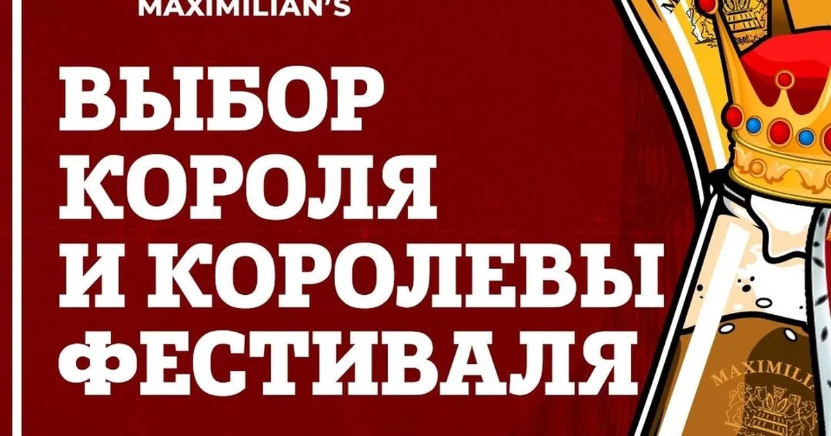 Афиша «Выбор короля и королевы фестиваля Октоберфест»