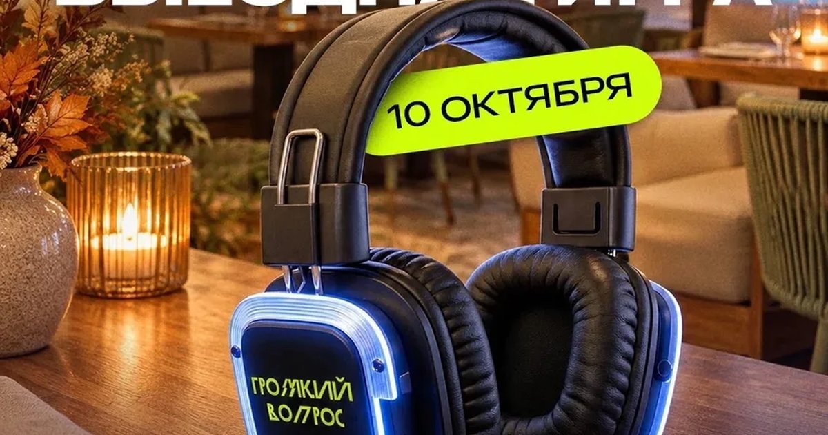 Афиша «Выездная игра «Громкий вопрос» в термах ЮГА»