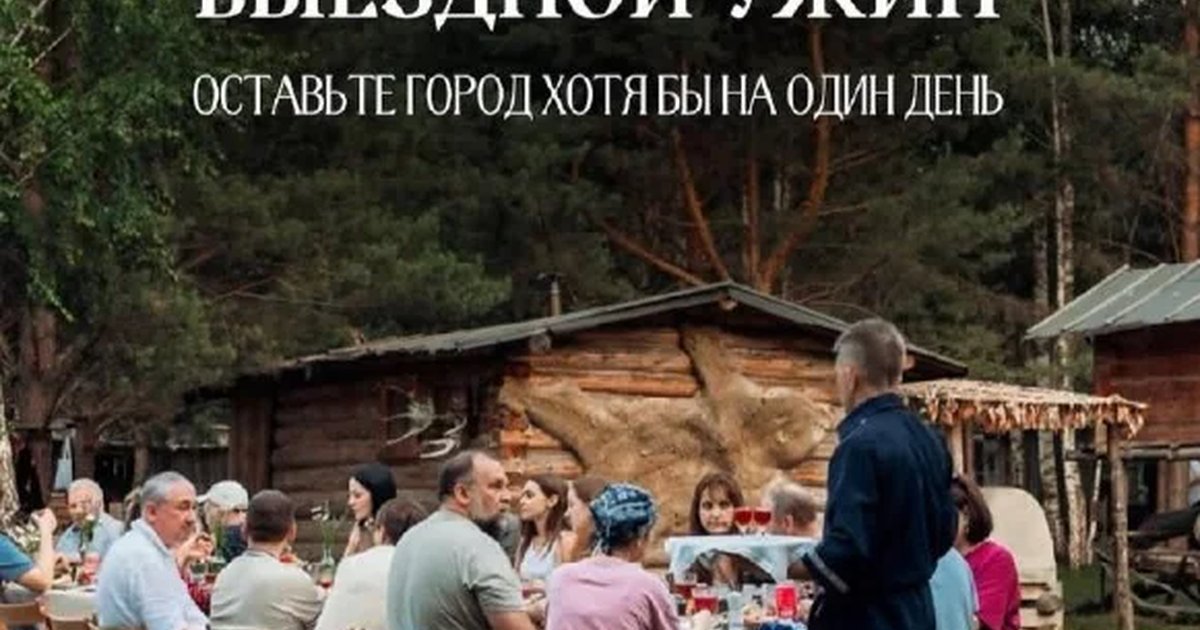 Афиша «Выездной ужин от ресторана «Чум»»