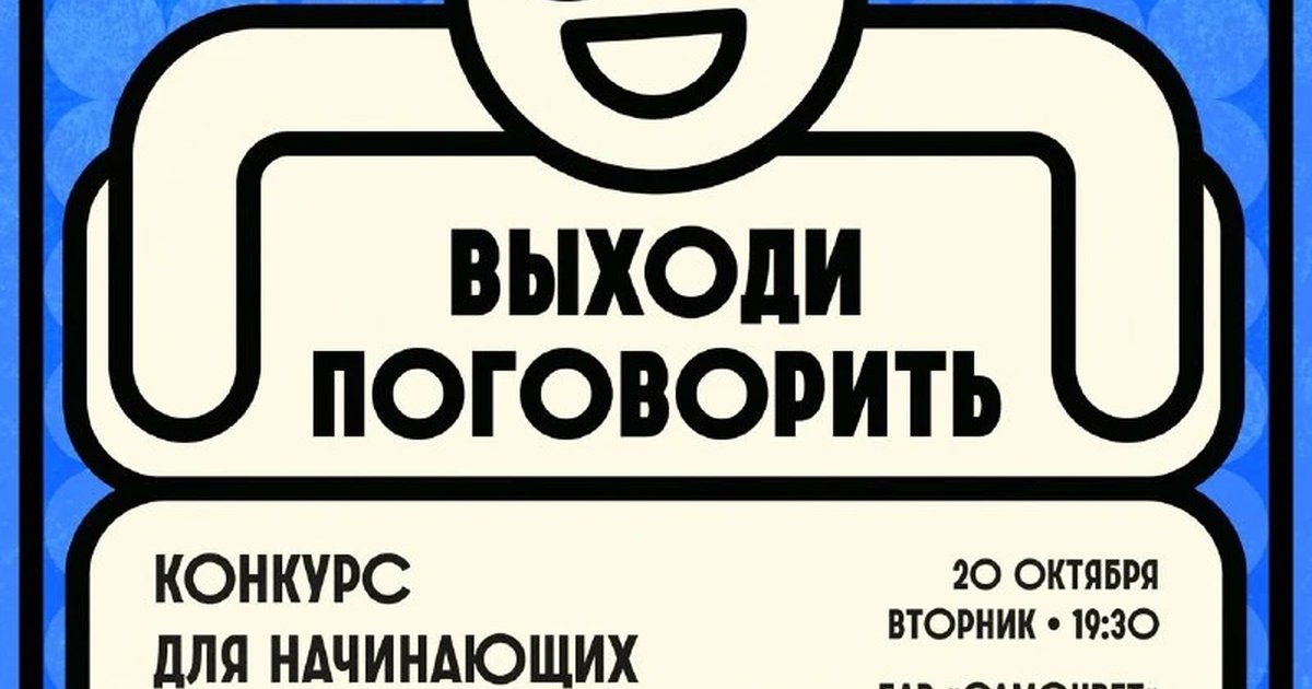 Афиша «Выходи поговорить»