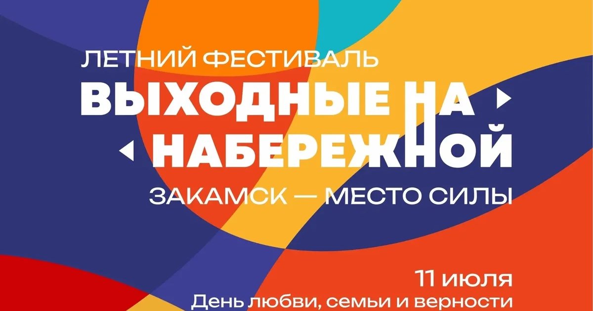 Афиша «Выходные на набережной: День семьи, любви и верности»