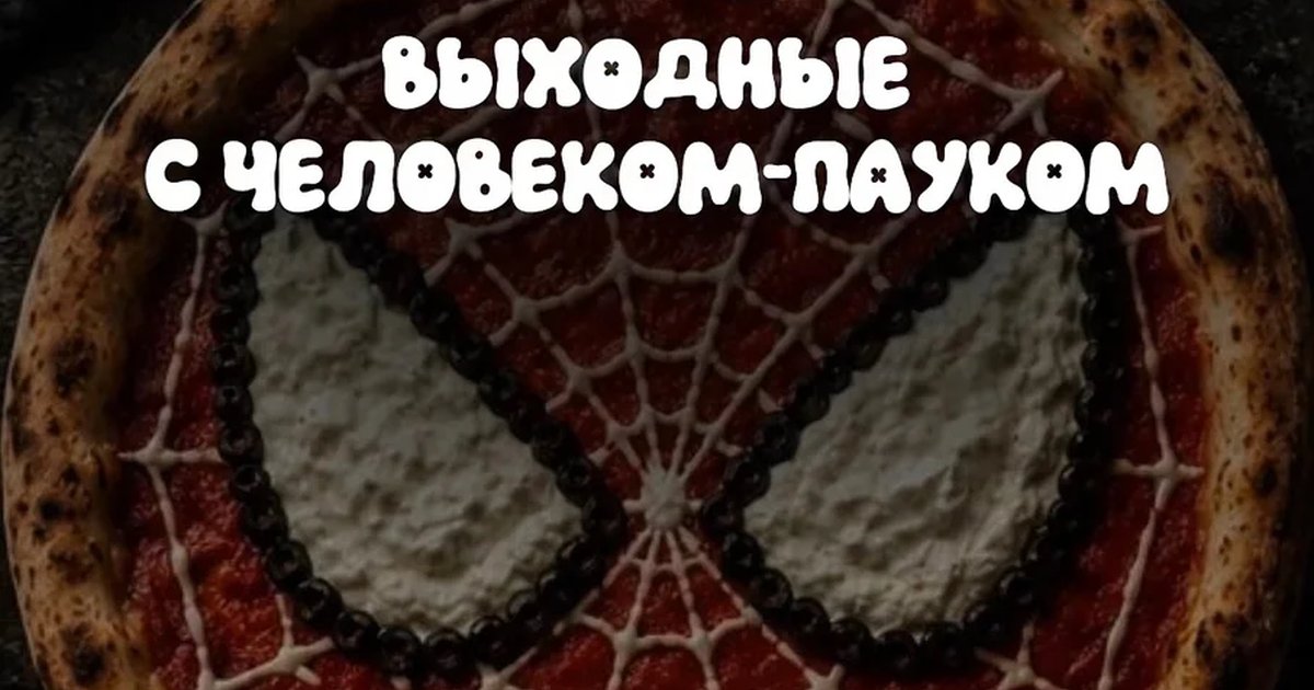 Афиша «Выходные с Человеком-пауком»