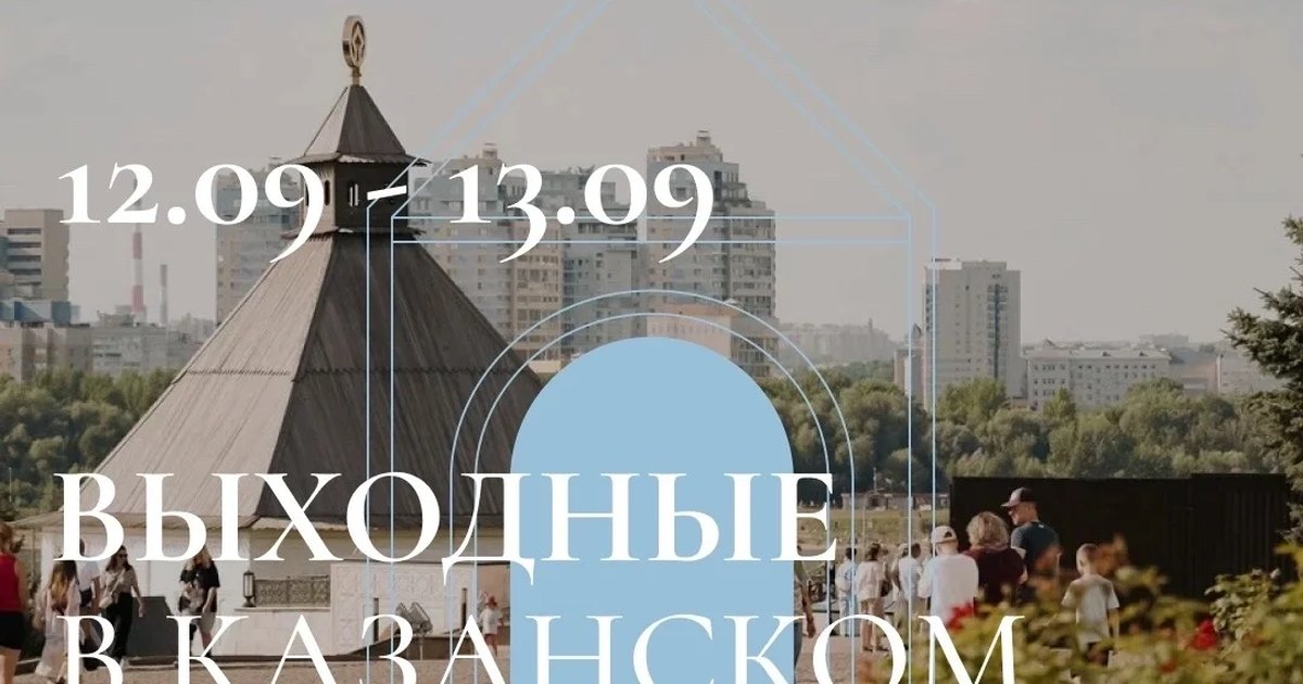 Афиша «Выходные в Казанском Кремле»