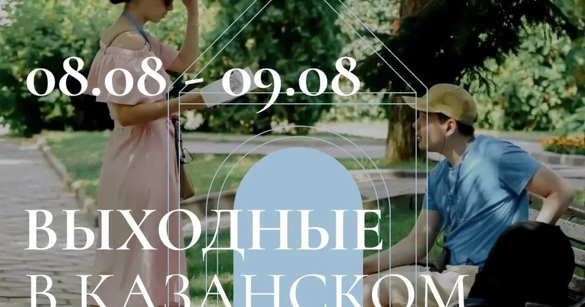 Афиша «Выходные в Казанском Кремле 8–9 августа»