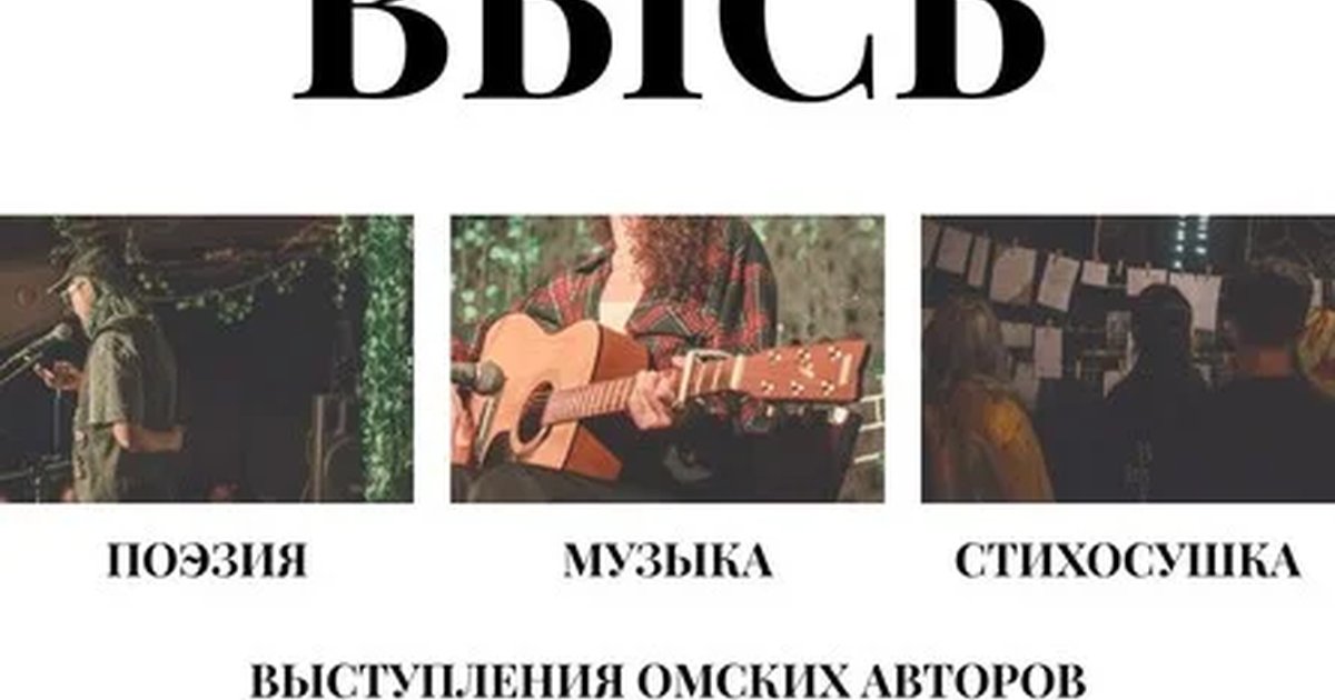 Афиша «ВЫСЬ: поэзия, музыка, лето»