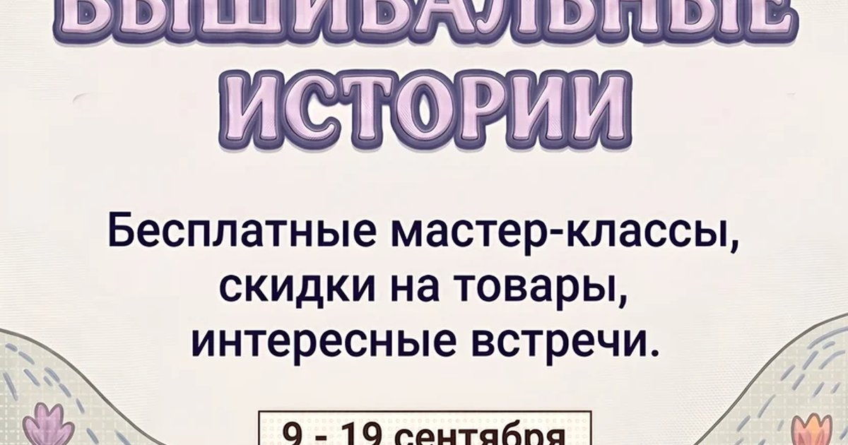 Афиша «Вышивальные истории. Родные просторы»