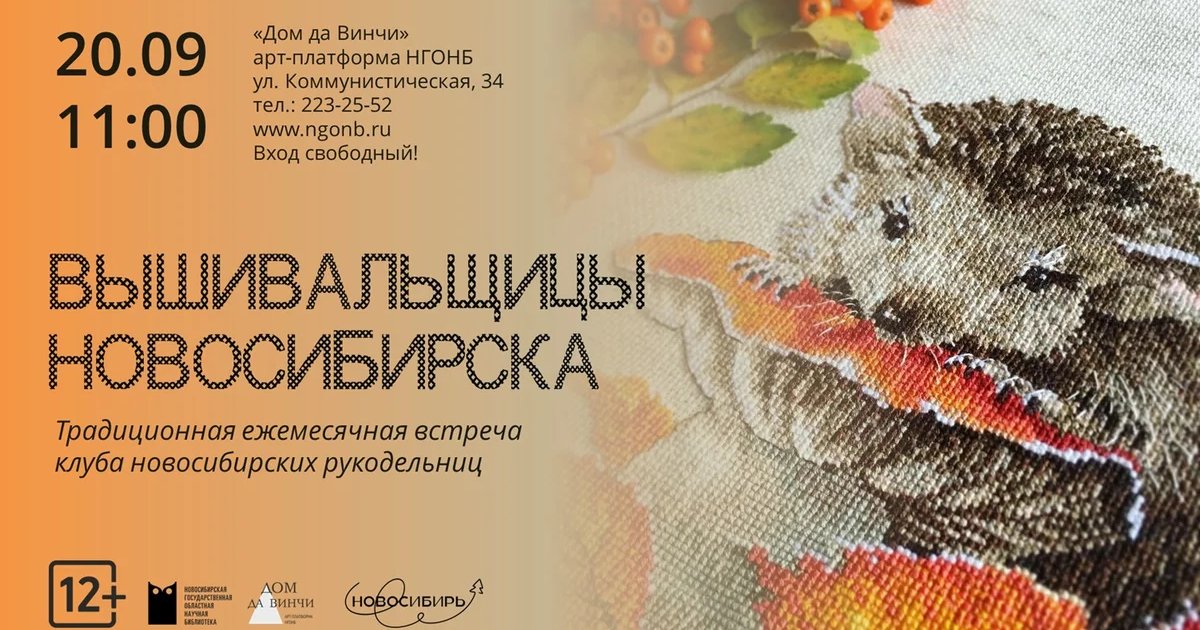 Афиша «Вышивальщицы Новосибирска»