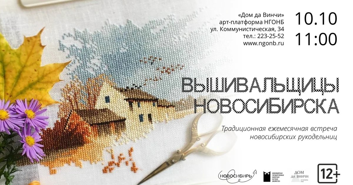 Афиша «Вышивальщицы Новосибирска»
