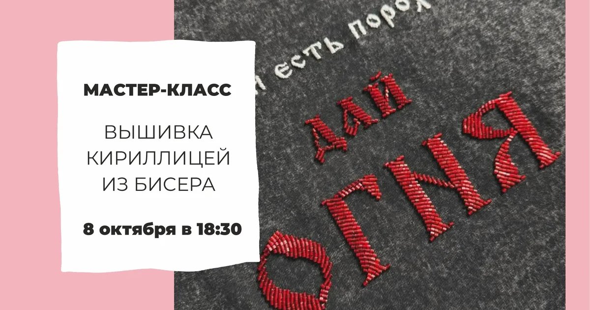 Афиша «Вышивка кириллицей из бисера»
