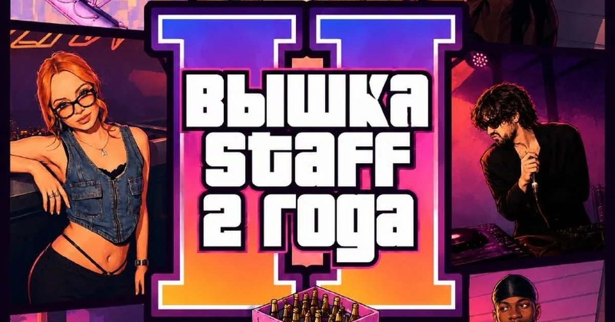 Афиша «Вышка Staff: 2 года»