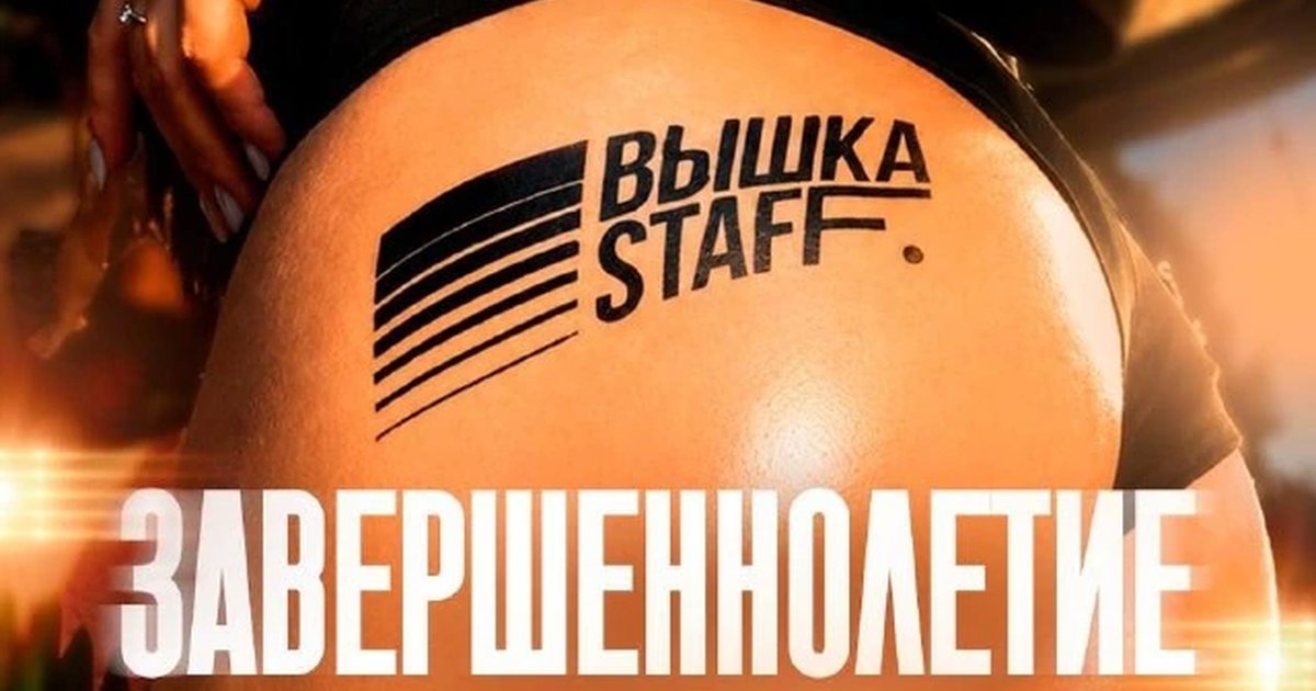 Афиша «Вышка Staff: Завершеннолетие»