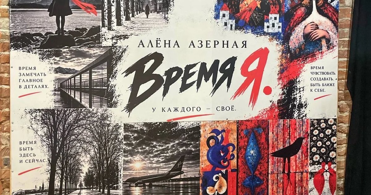 Афиша «Выставка Алёны Азёрной «Время»»