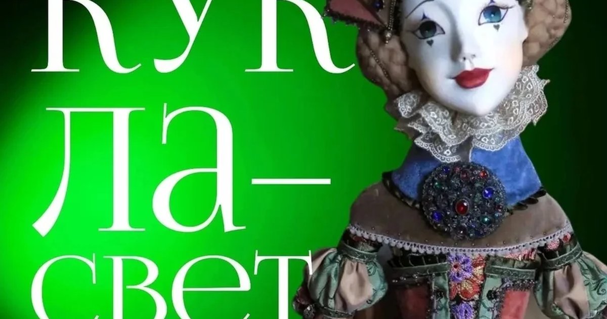Афиша «Выставка авторской куклы»