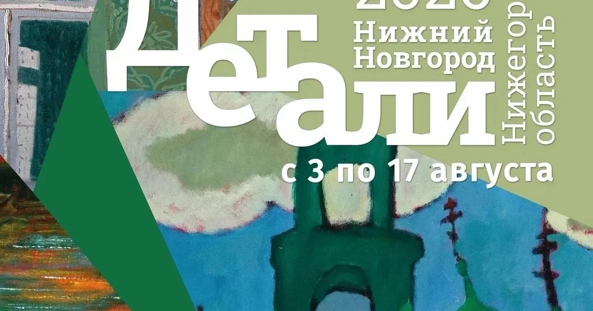 Афиша «Выставка «Детали. Нижегородская область»»
