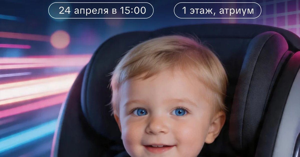 Выставка детских удерживающих устройств