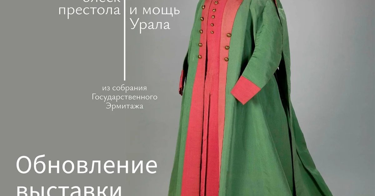 Афиша «Выставка «Екатерина Великая. Блеск престола и мощь Урала»»