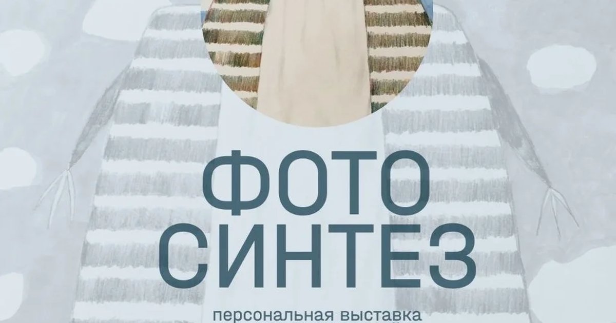 Выставка «Фотосинтез»