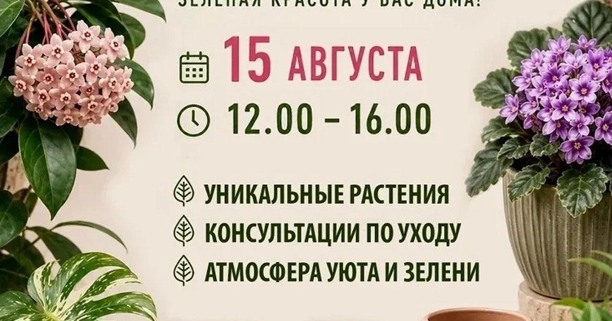 Афиша «Выставка-ярмарка растений «Зелёный Фест»»