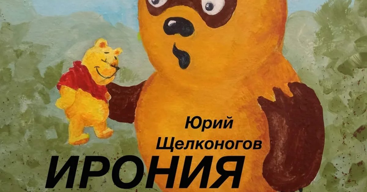 Афиша «Выставка Юрия Щелконогова «Ирония»»