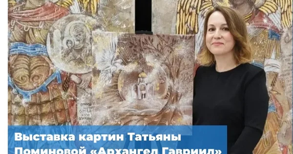 Выставка картин Татьяны Поминовой «Архангел Гавриил» и «Архангел Рафаил»