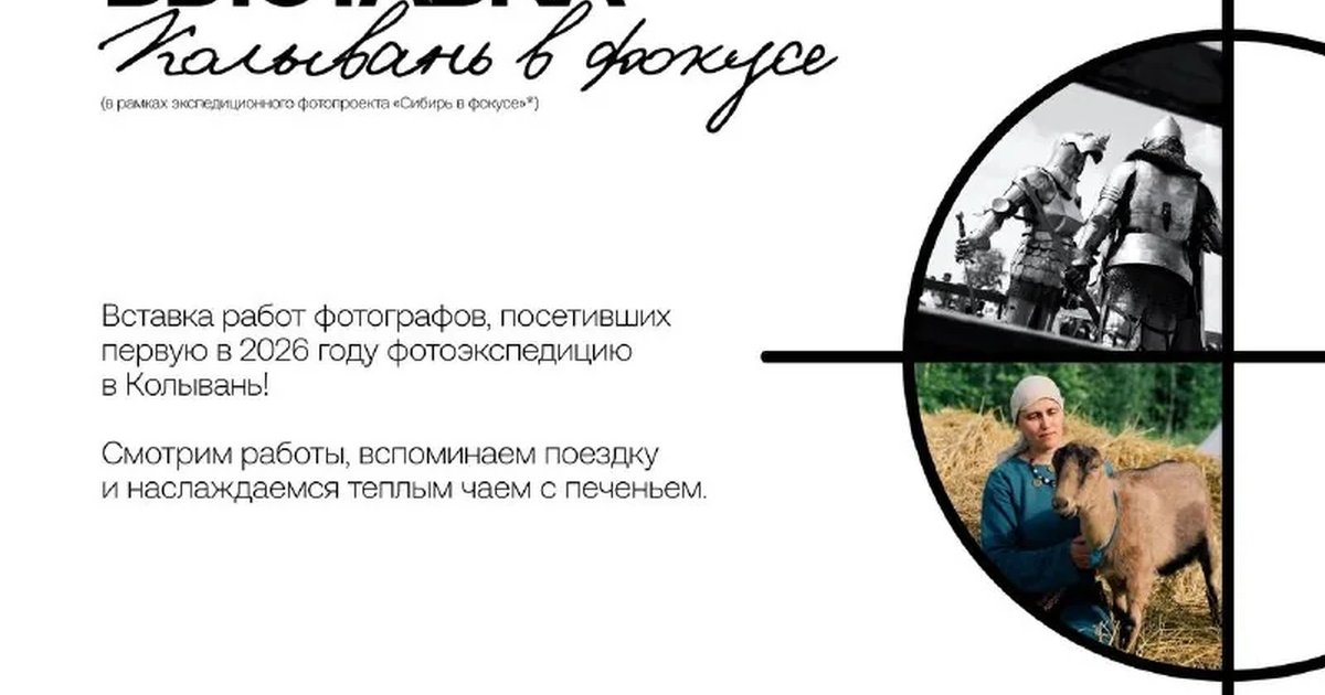 Афиша «Выставка «Колывань в фокусе»»
