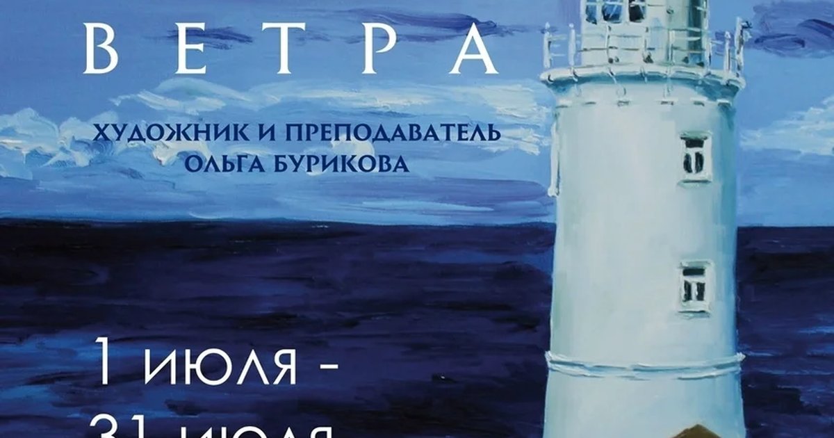 Афиша «Выставка «Краски солёного ветра»»