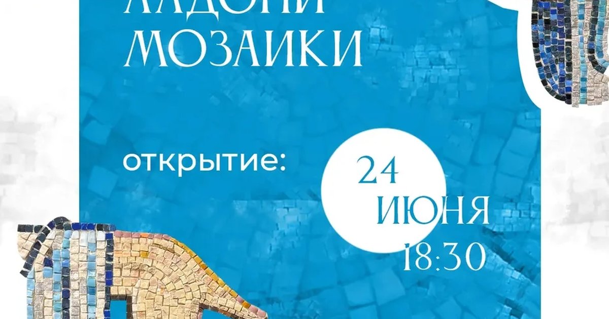 Выставка «Ладони мозаики»