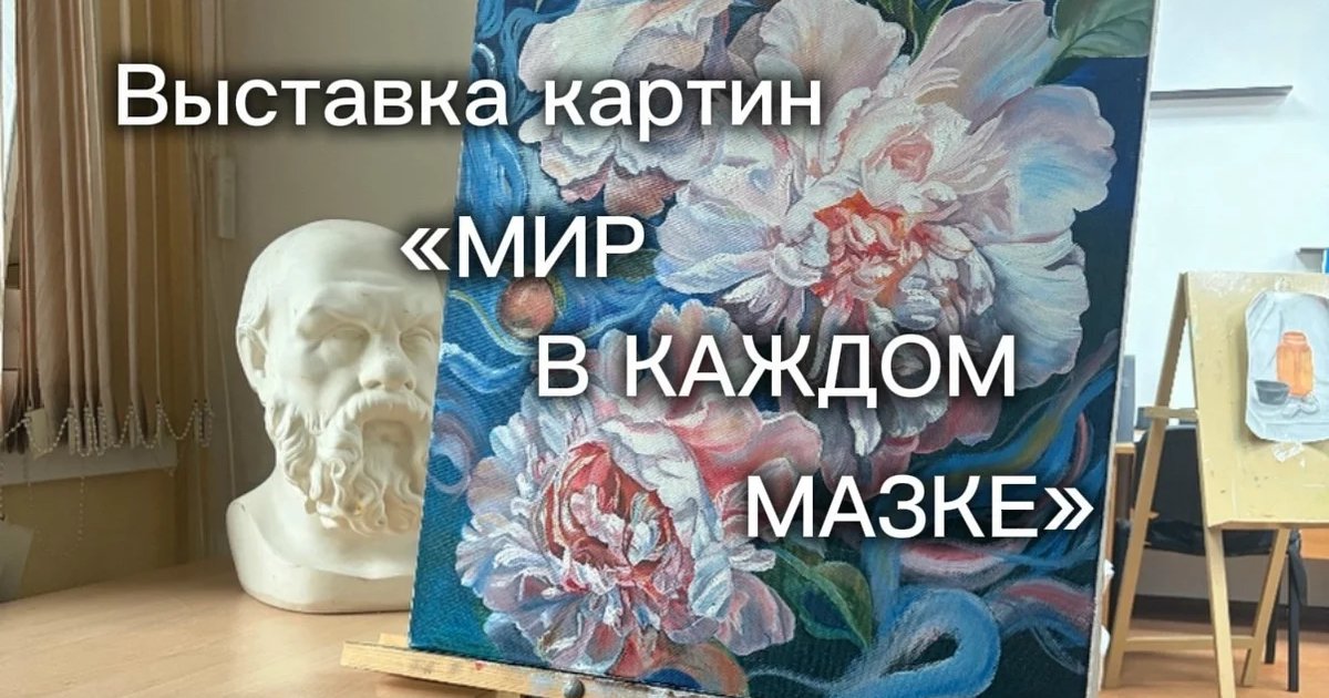 Выставка «Мир в каждом мазке»