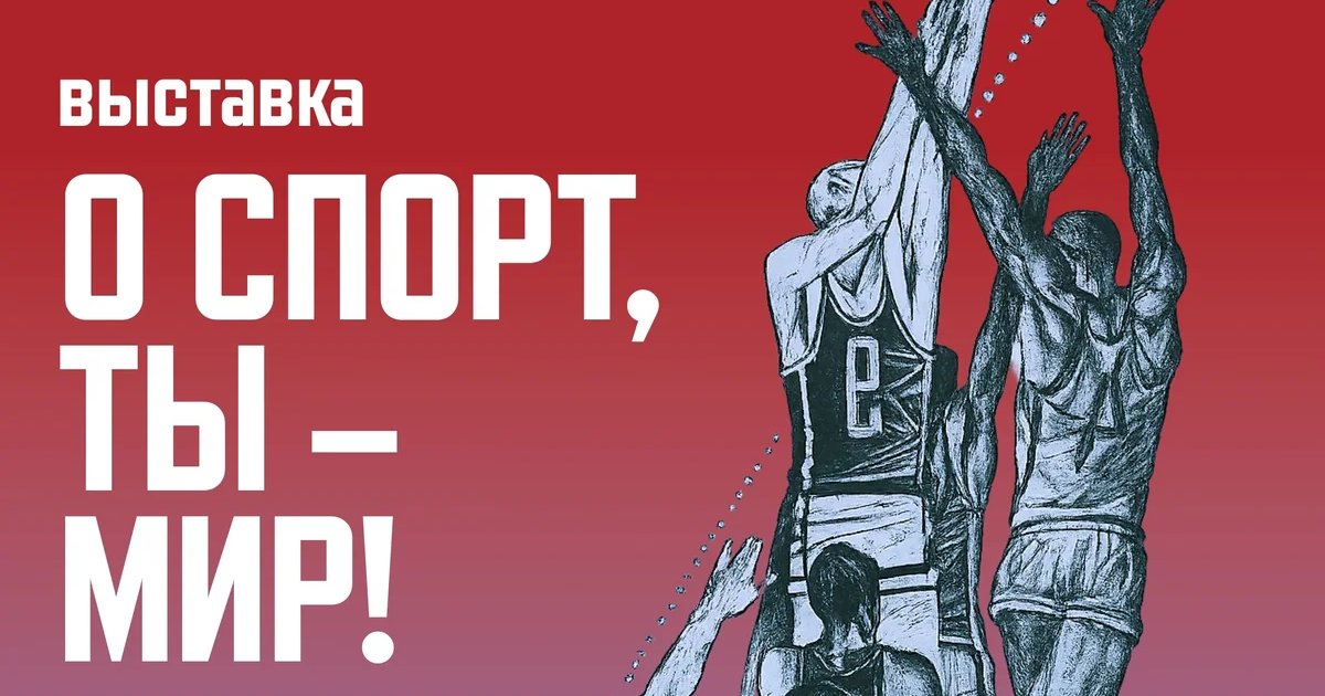 Выставка «О спорт, ты – мир!»