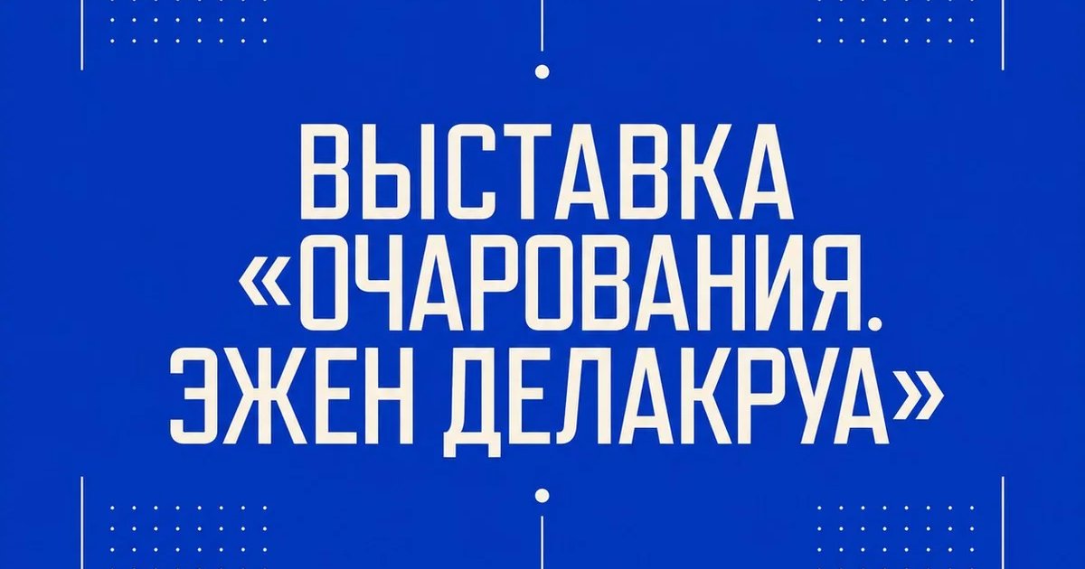 Выставка «Очарования. Эжен Делакруа»
