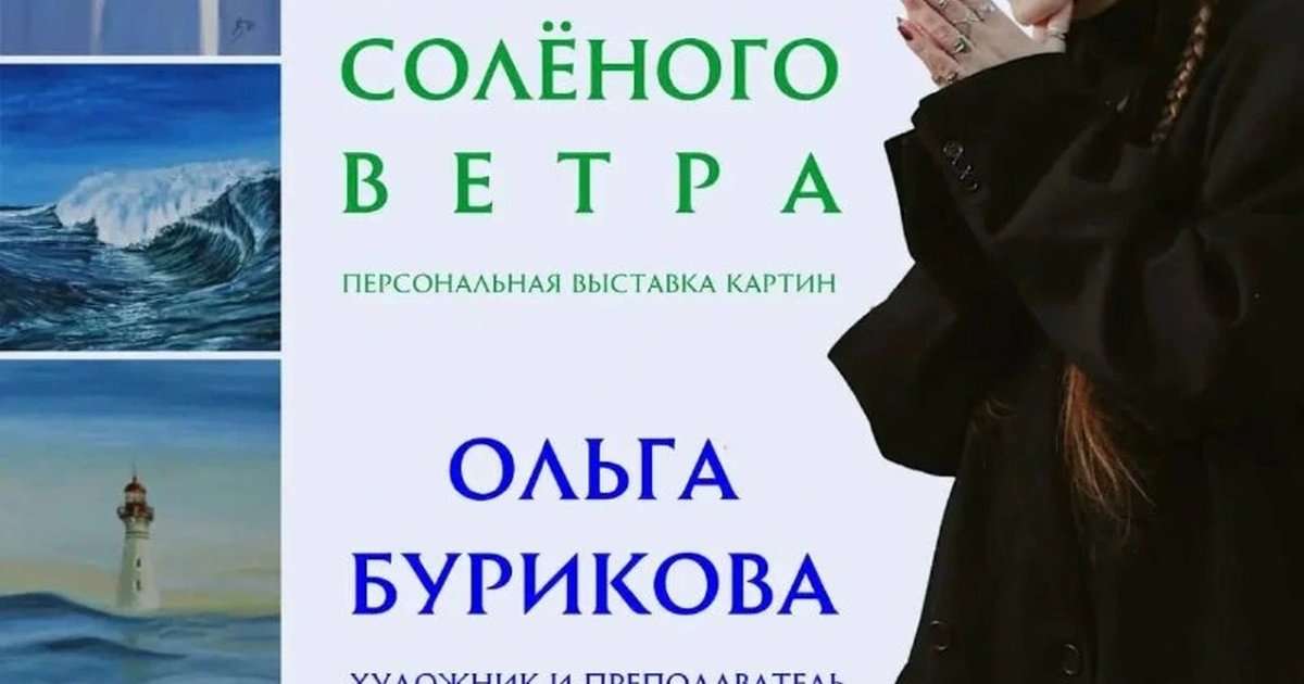 Афиша «Выставка Ольги Буриковой «Краски солёного ветра»»