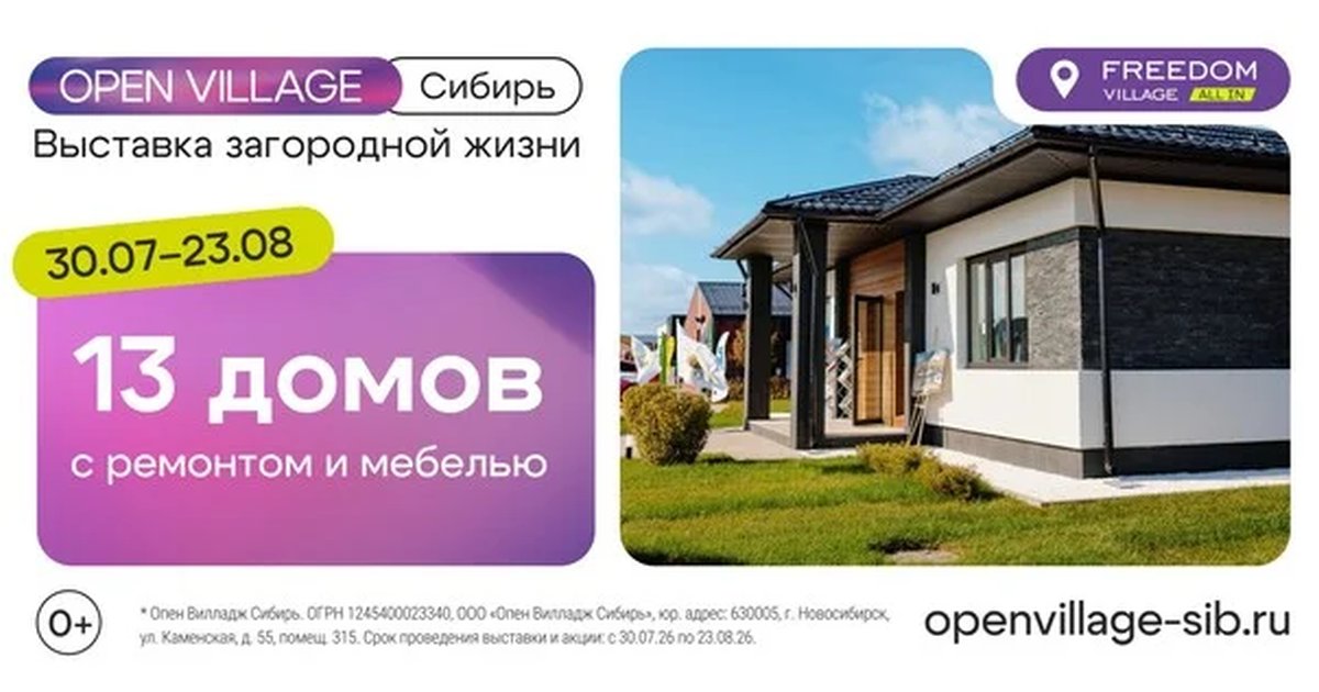 Афиша «Выставка Опен Вилладж Сибирь»