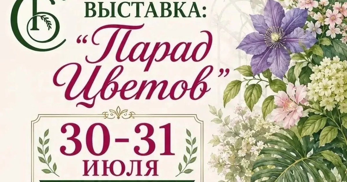 Афиша «Выставка «Парад цветов»»