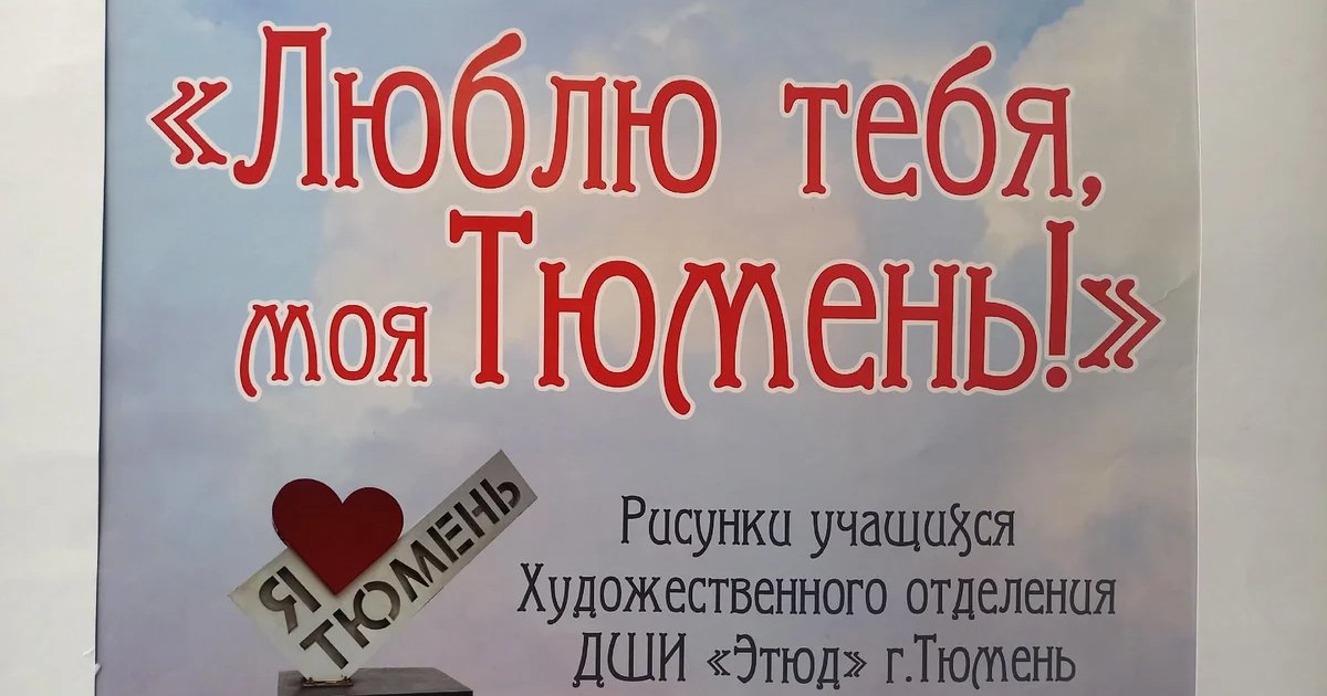 Афиша «Выставка рисунков «Люблю тебя, моя Тюмень!»»