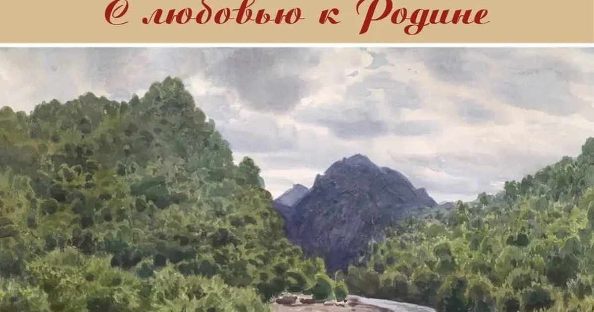 Афиша «Выставка «С любовью к Родине»»