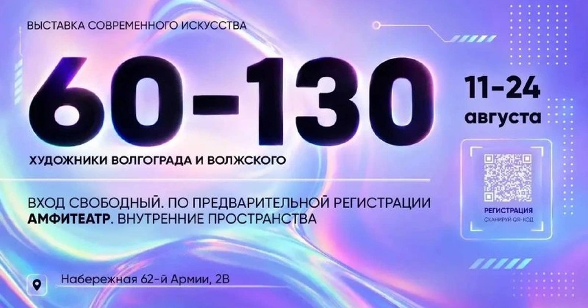 Афиша «Выставка современного искусства «60–130»»