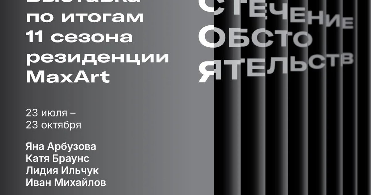 Афиша «Выставка «Стечение обстоятельств»»