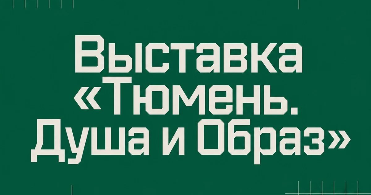Выставка «Тюмень. Душа и Образ»