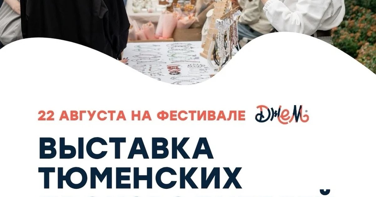 Афиша «Выставка тюменских производителей»