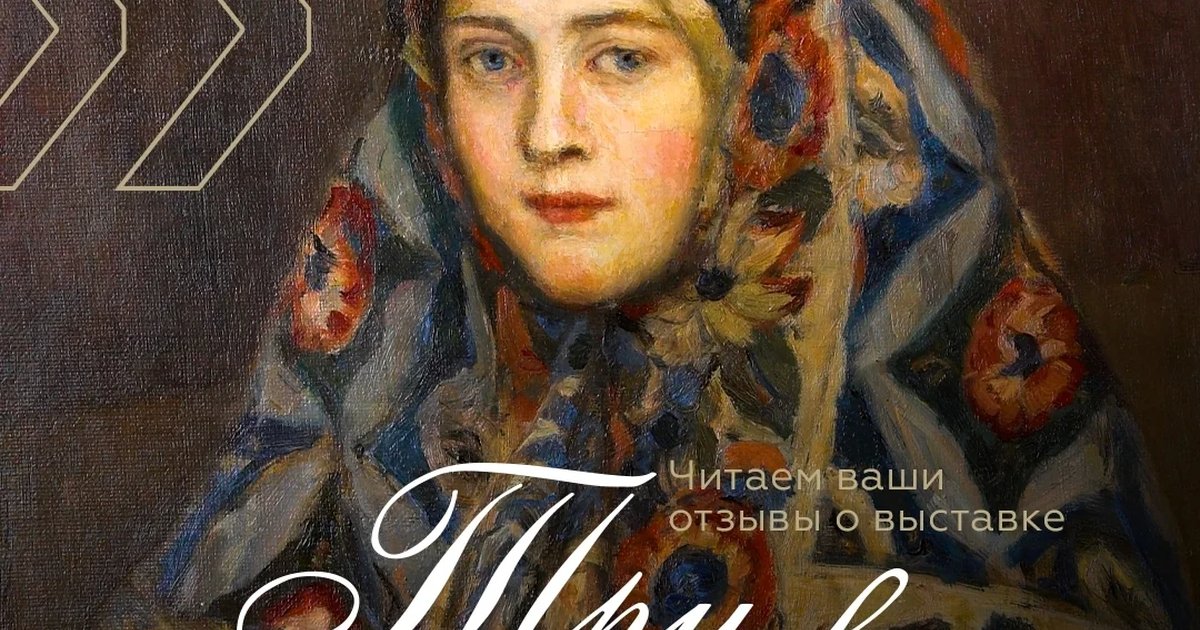 Афиша «Выставка «Три века русского искусства»»