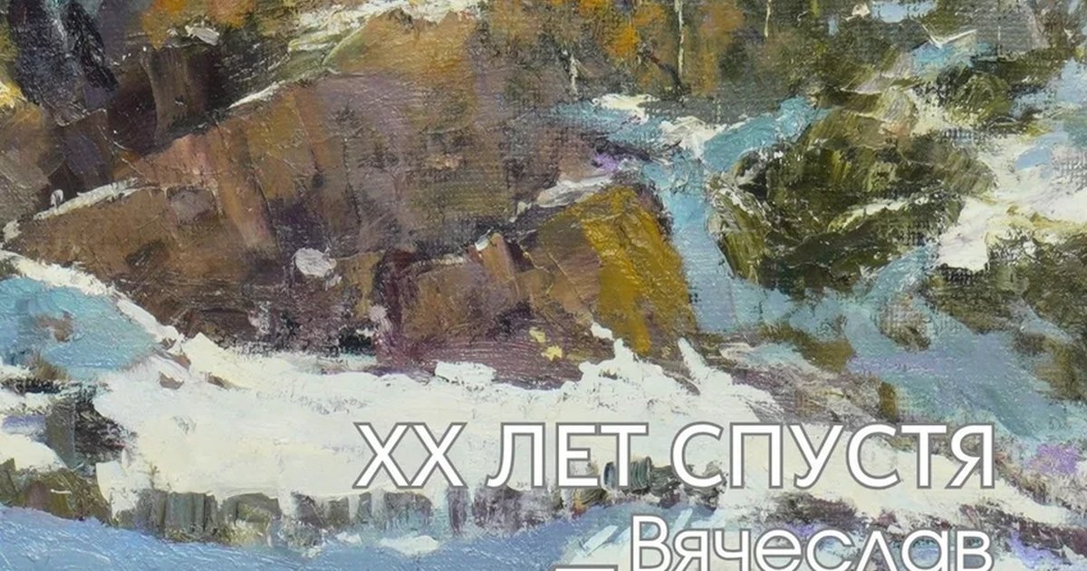 Афиша «Выставка Вячеслава Петряева «XX лет спустя»»