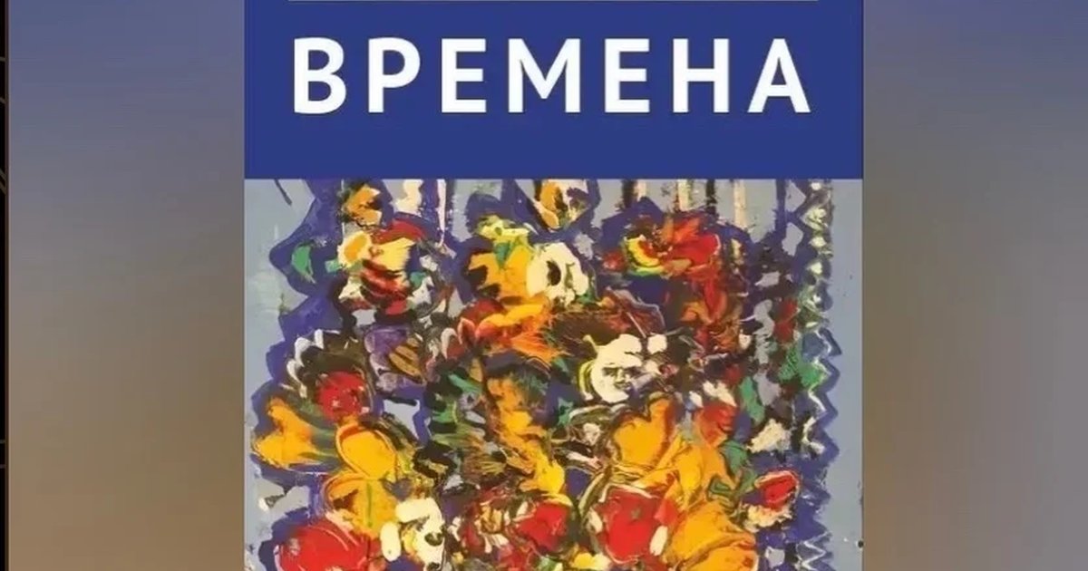 Афиша «Выставка «Времена»»