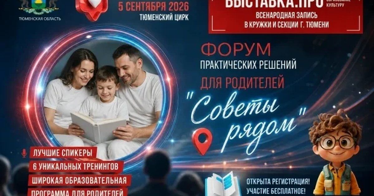 Афиша «Выставка-запись в кружки и секции города Тюмени»