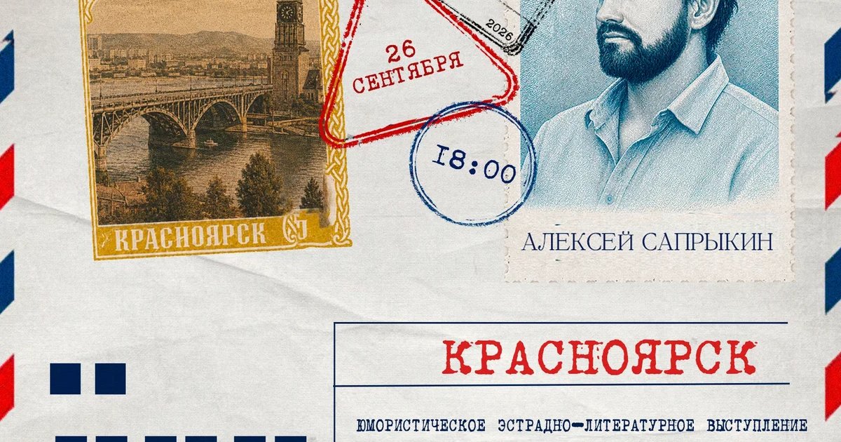 Афиша «Выступление Алексея Сапрыкина»
