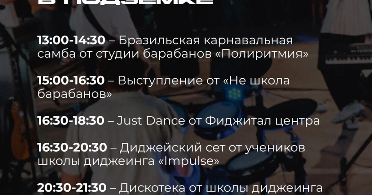 Афиша «Выступление от «Не школа барабанов»»