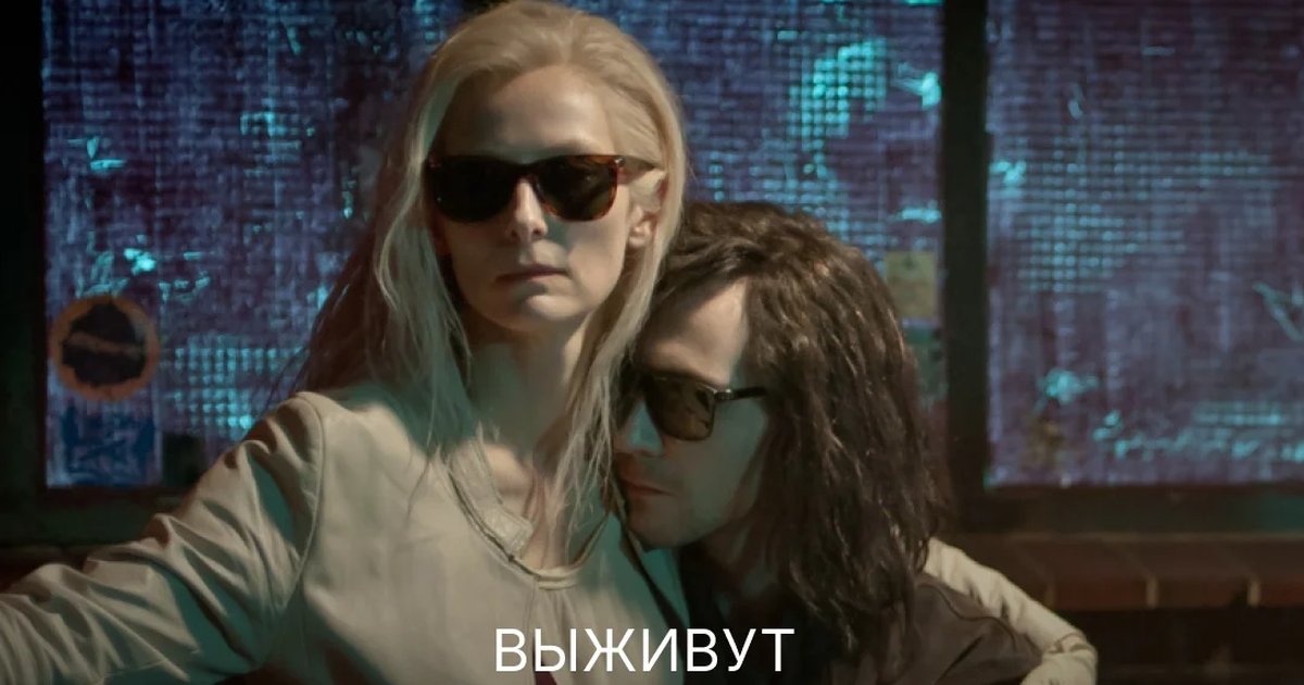 Афиша «Выживут только любовники (2013) — показ и обсуждение»