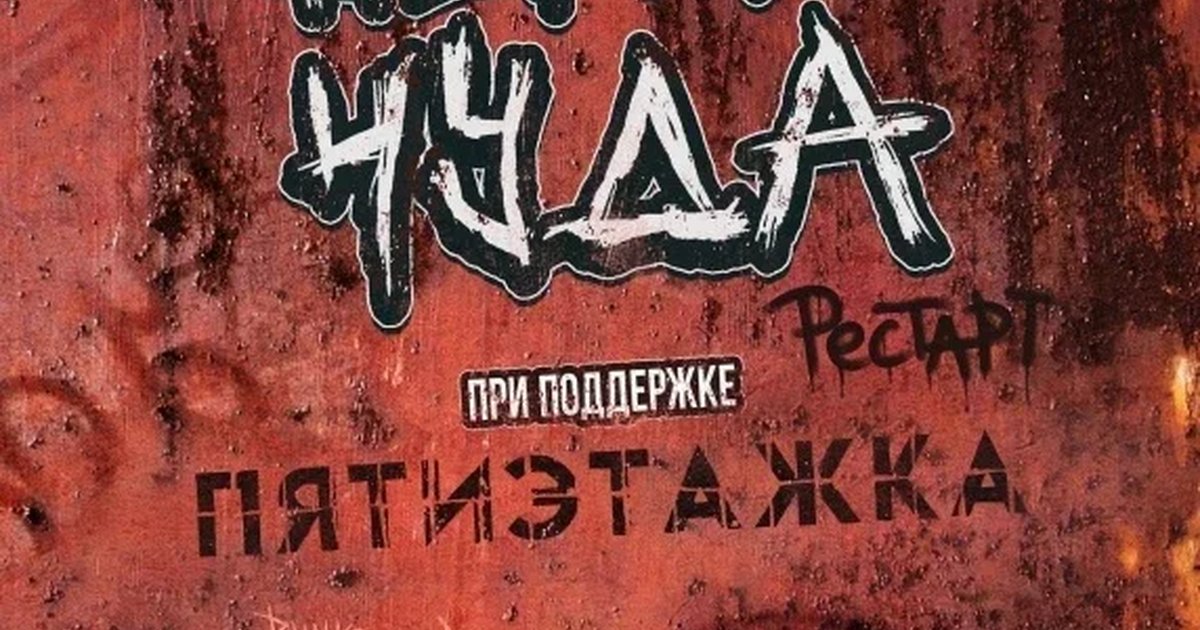 Афиша «ВЗРЫВ ЧУДА | Москва | 28 ноября»