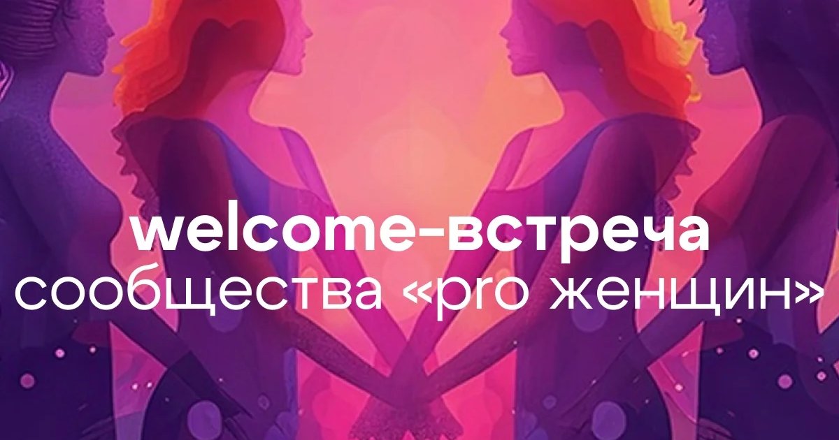 Афиша «Welcome-встреча сообщества «PRO Женщин»»