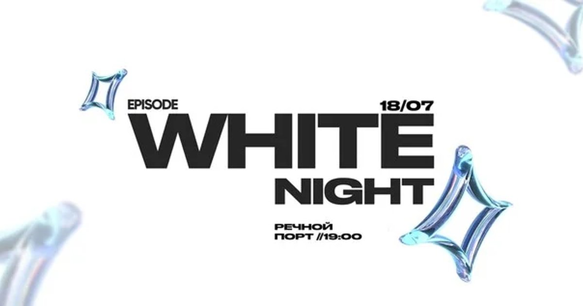 WHITE NIGHT в Волгограде — 18 июля